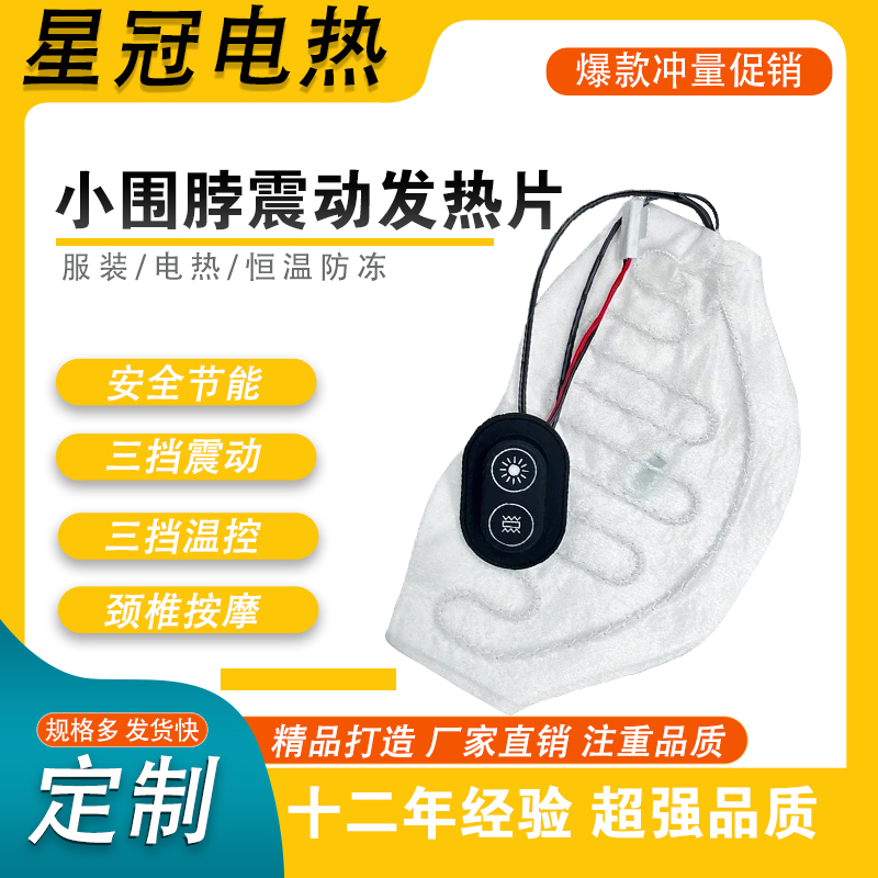 震动小围脖
