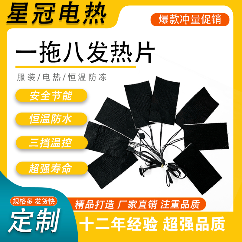 一拖八发热片