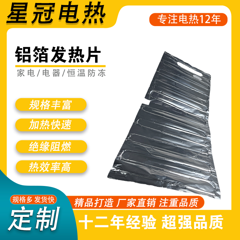 铝箔发热片