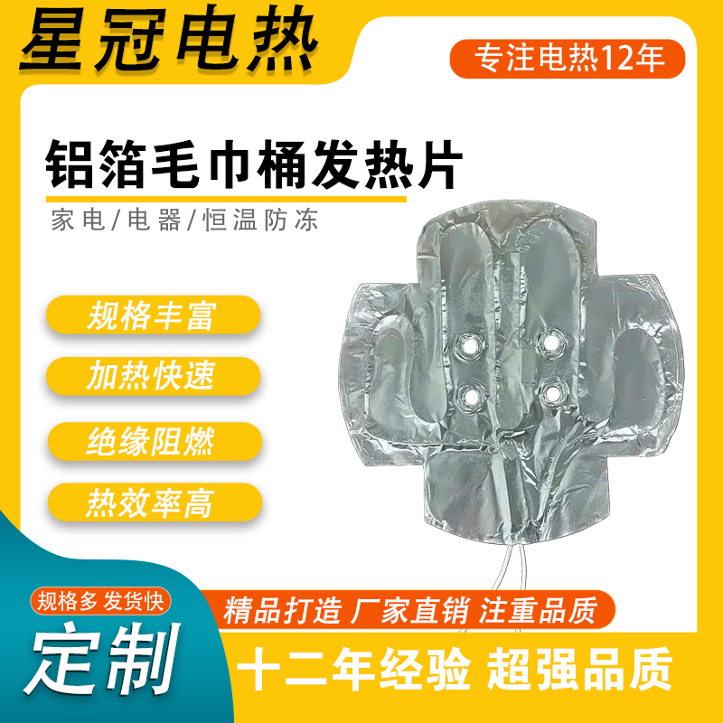 铝箔毛巾桶发热片