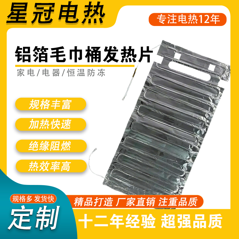 铝箔毛巾桶发热片