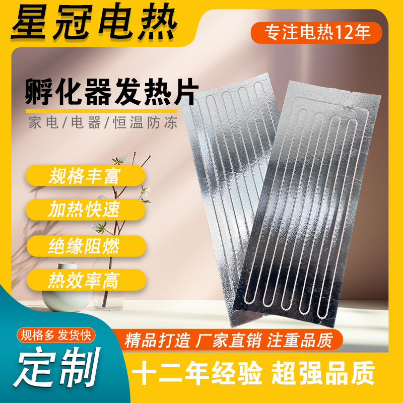 孵化器发热片