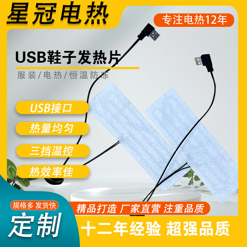 USB鞋子发热片